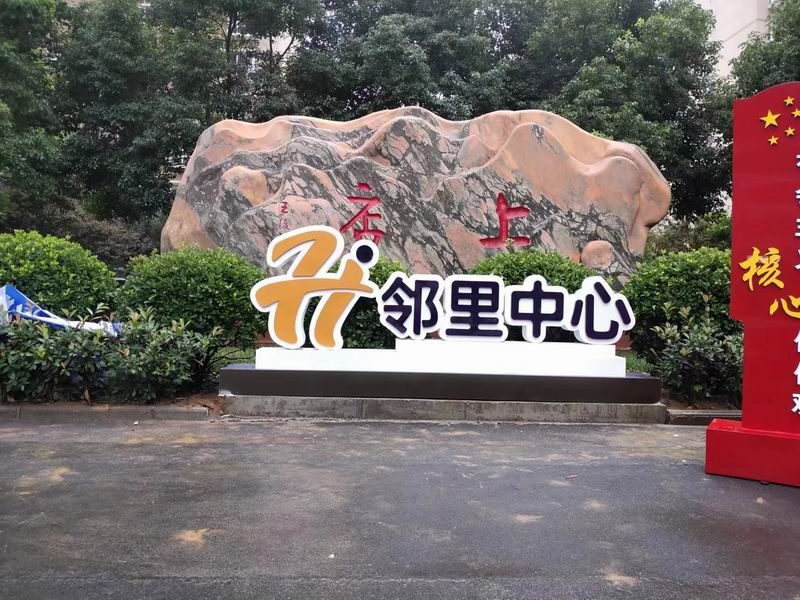 鄰里中心